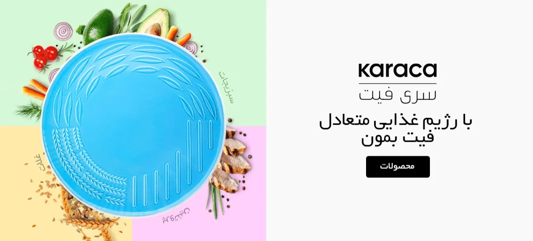 رژیم غذایی " کاراجا"کاراجا ایران"سرویس غذاخوری