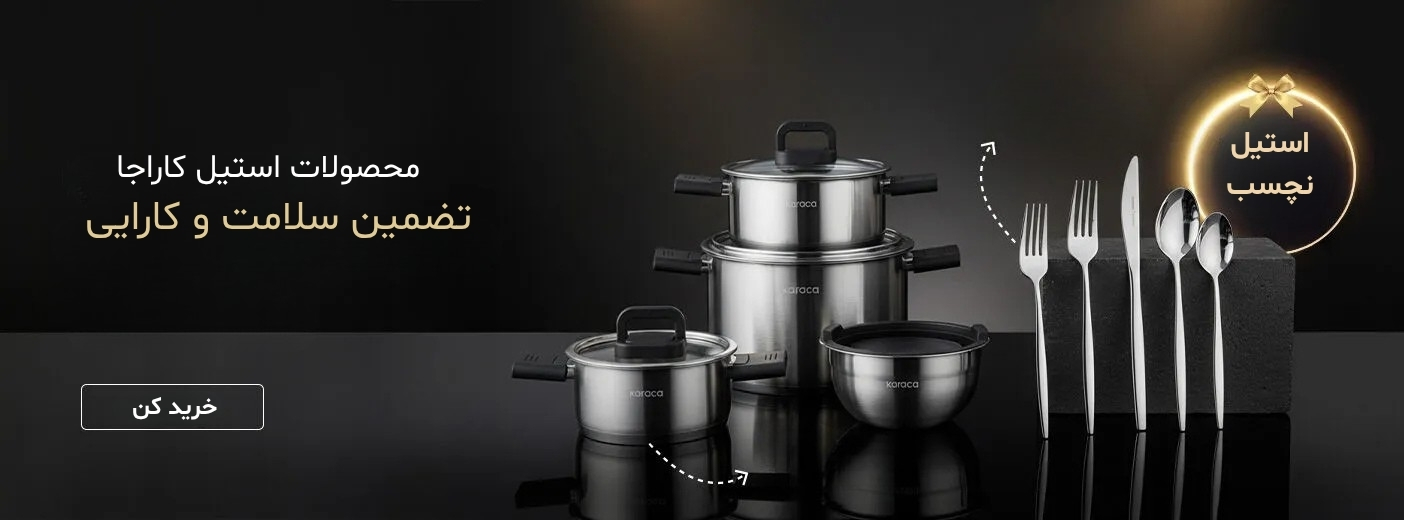 سرویس قاشق چنگال استیل کاراجا ترندیول