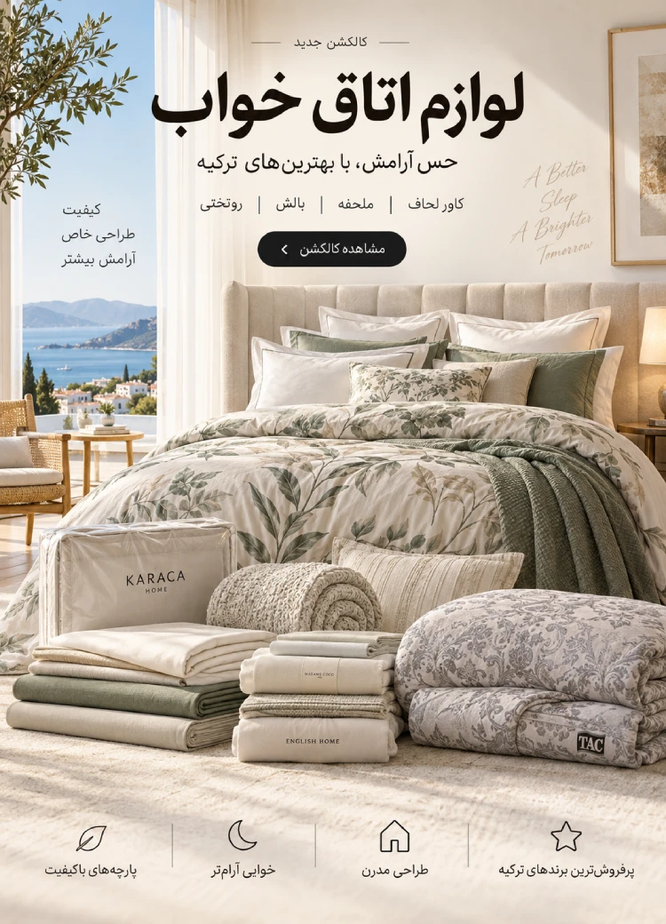 اتاق خواب کاور لحاف روتختی بالش ملحفه