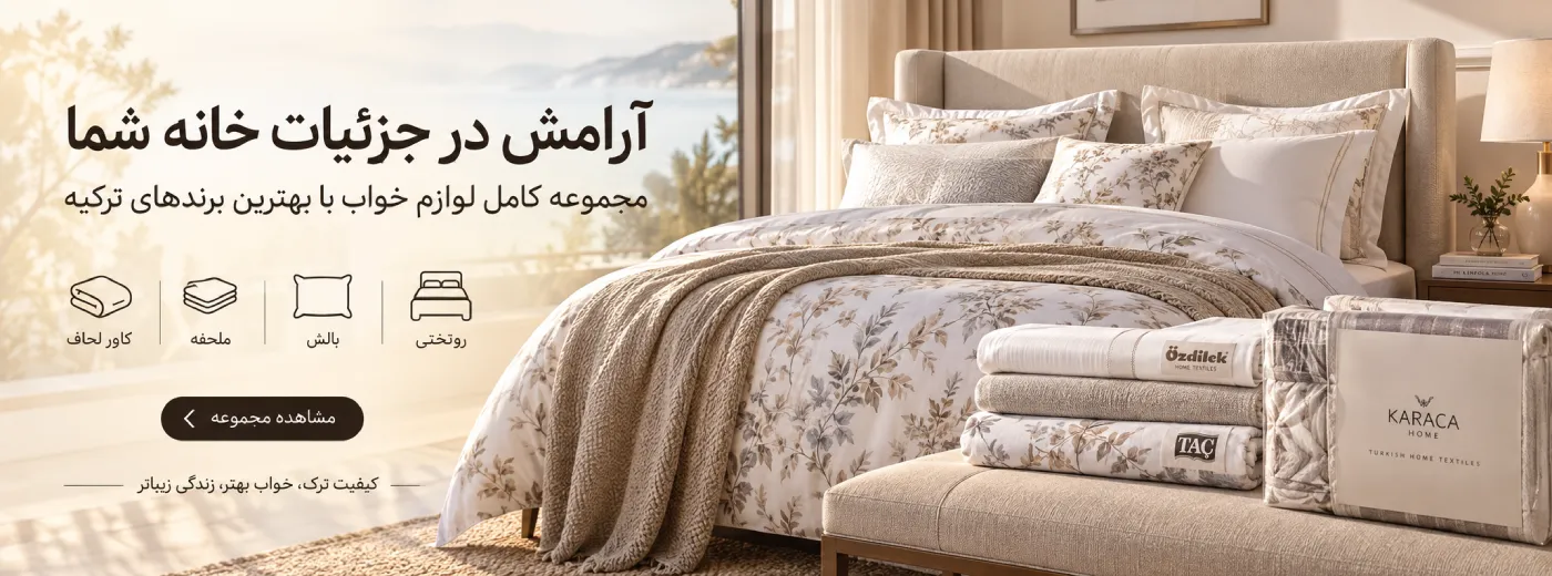اتاق خواب روتختی کاور لحاف