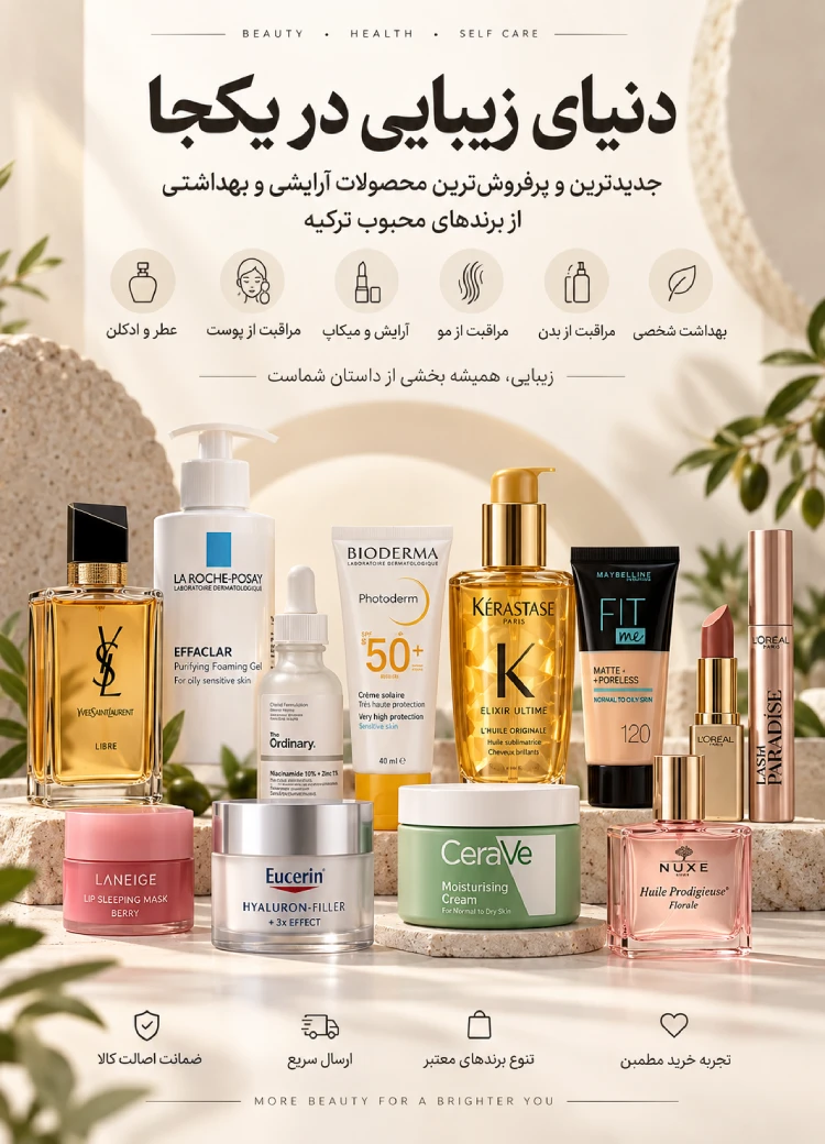 آرایشی و بهداشتی