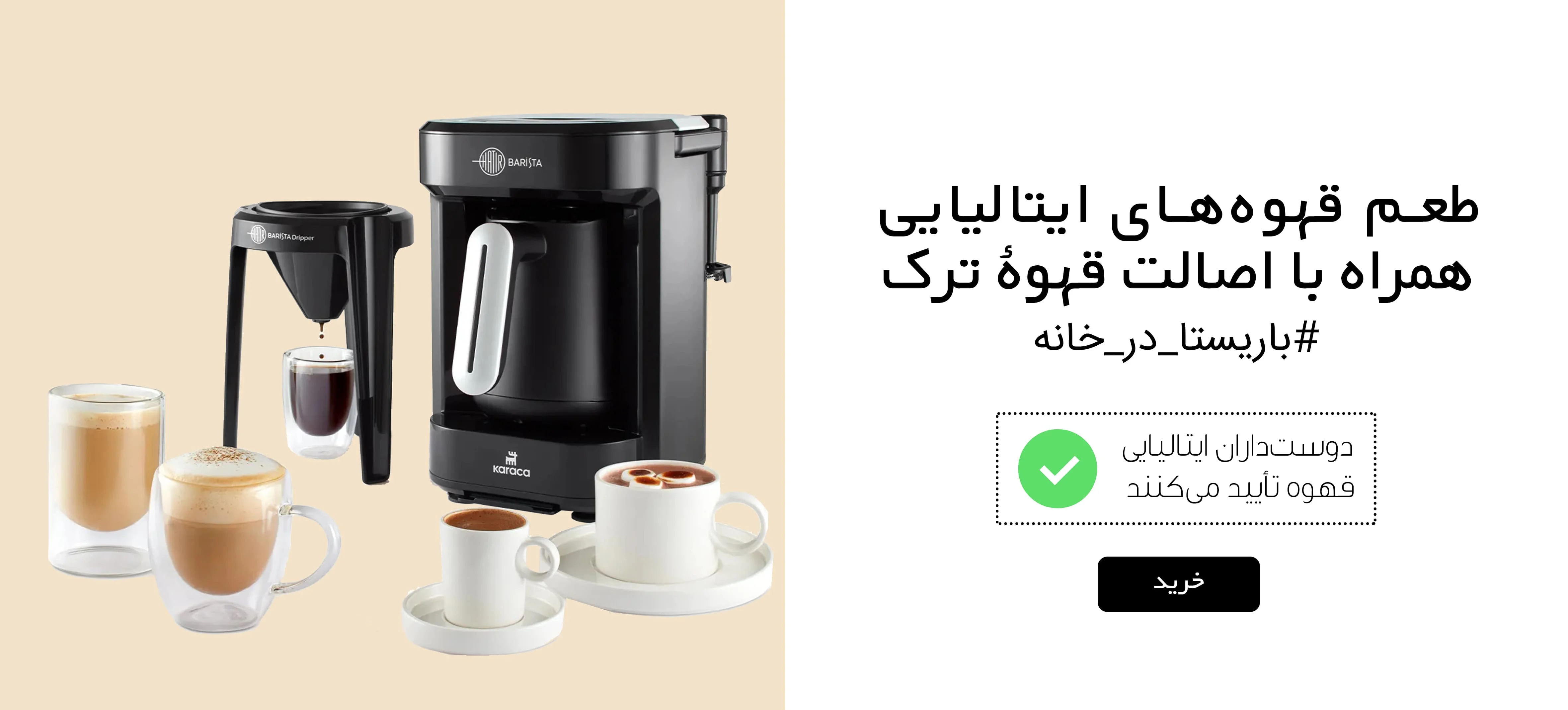 قهوه ساز" قهوه ساز کاراجا"بارستا_در_خانه"قهوه ساز پنج کاره کاراجا"هاتیر باریستا"HATIR BARISTA"KARACA"KARACA IRAN