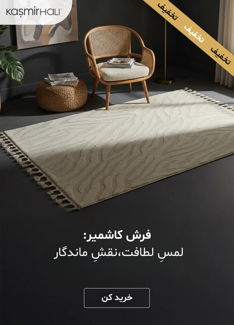 فرش خانه کاراجا تخفیف ترندیول جمعه سیاه
