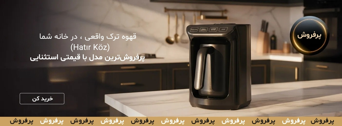 قهوه ساز کاراجا قهوه ساز ترک