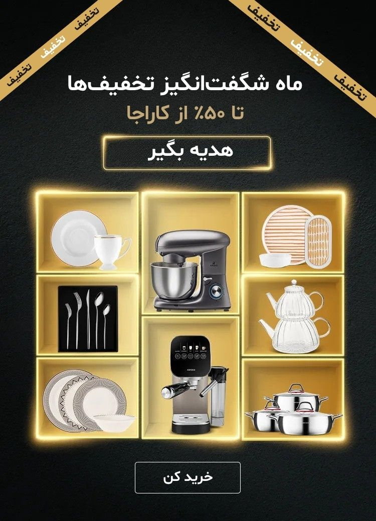 تخفیف بزرگ حراج کاراجا