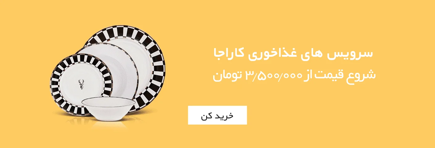 جهیزیه"سرویس غذاخوری " سرویس غذاخوری کاراجا" کاراجا ایران " سرویس قاضق کارد چنگال"سرویس چینی