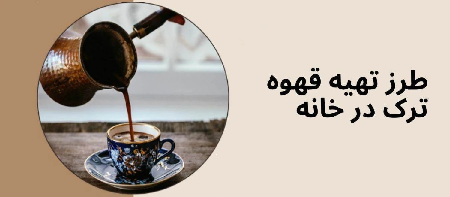 نحوه درست کردن قهوه ترک